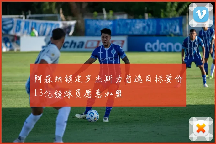 阿森纳锁定罗杰斯为首选目标要价13亿镑球员愿意加盟
