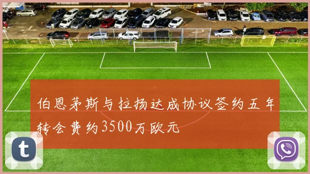 伯恩茅斯与拉扬达成协议签约五年转会费约3500万欧元