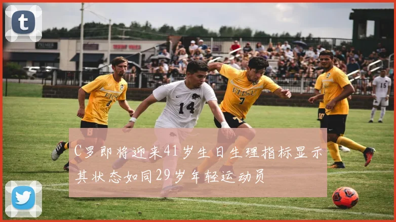 C罗即将迎来41岁生日生理指标显示其状态如同29岁年轻运动员