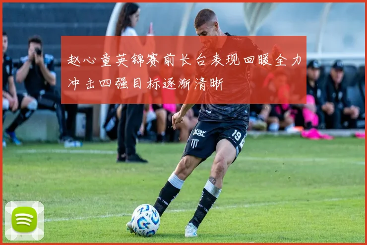 赵心童英锦赛前长台表现回暖全力冲击四强目标逐渐清晰