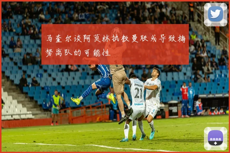 马奎尔谈阿莫林执教曼联或导致梅努离队的可能性