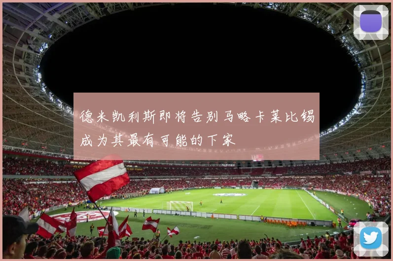 德米凯利斯即将告别马略卡莱比锡成为其最有可能的下家