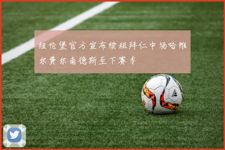 纽伦堡官方宣布续租拜仁中场哈维尔费尔南德斯至下赛季