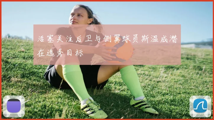 活塞关注后卫与侧翼球员斯温成潜在选秀目标