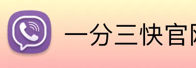 一分三快官网 Logo